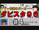 【高画質】ダビスタ９６でダービー馬を作る＃４