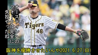 [実況]阪神を優勝させたいんや2021 6/27(日)【パワプロ2020】