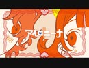 【じゃり】『アイロニーナ』歌ってみた。