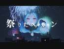 祭りだヘイカモン　歌ってみた＠わさB