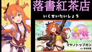 【落書紅茶店】おっさん２人のウマ娘★　マヤノトップガン　4馬身