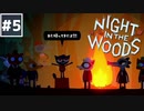 【Night in the Woods】大学中退ネコと人生敗退ニンゲン #5【実況】