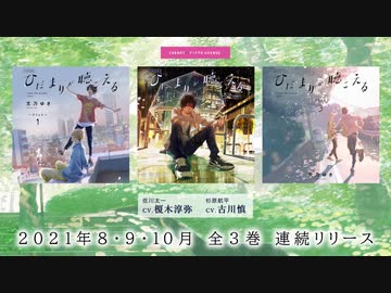 CM】BLCD「ひだまりが聴こえる -リミット-」出演：榎木淳弥