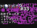 【第７章】MOTHER3を振り返り実況プレイ#33