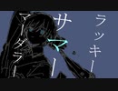ラッキーサマーマーダラー / りれん feat.鏡音レン 【オリジナル曲】