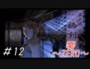 当主が乱心してみんなの命がやばい「零～ZERO～」#12