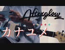 Afterglow / カナユメ ギター弾いてみた