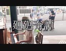 【ストリートピアノ】「廻廻奇譚（kaikaikitan/Eve）」を弾いてみた【呪術廻戦OP】Jujutsu Kaisen OP