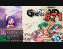 【世界を一つに冒険譚】GRANDIA実況#71