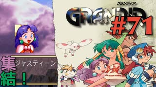 【世界を一つに冒険譚】GRANDIA実況#71