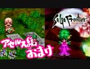 【実況】サガフロンティアで俺が楽しい （アセルス編）part.おまけ