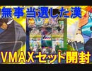 【ポケカ開封】ポケセンオンラインに愛された漢　最後のVMAXスペシャルセット開封！【ポケモンカード/ポケカ/イーブイヒーローズ/VMAXスペシャルセット】