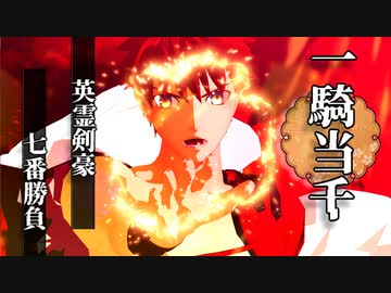 【Fate/MMD】一騎当千【英霊剣豪七番勝負】