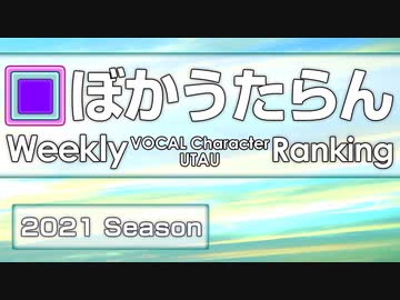 週刊VOCAL CharacterとUTAUランキング　#716・658