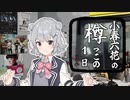 【小春六花の樽っこの1日】～三角市場の海鮮丼のような映画のハナシ～