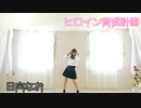 【制服】ヒロイン育成計画 踊ってみた【日向なお】