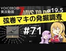【7DTD】弦巻マキの発掘調査#71 【α19.5】【VOICEROID実況】
