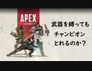 【APEX LEGENDS】俺らなら武器縛ってもなんとかなるくね？