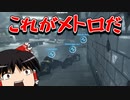 【BF4】BF史上最大のカオスマップ(?)メトロで遊ぶ【ゆっくり実況】【PC】