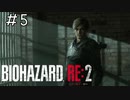 何も考えずに弾を使うとなかなか絶望する「バイオハザードRE2」#5