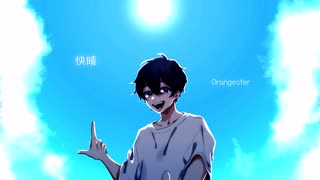 【快晴】なりぺい　オリジナルMV
