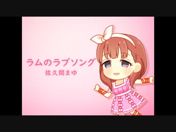 【人力VOCALOID】ラムのラブソング【佐久間まゆ】