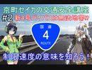 【ボイロ車載】第二回 京町セイカの交通安全講座 新4号バイパスは無法地帯!? 制限速度の意味を知ろう