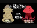 大仏の正体は地底人でした。【誰かさんが消えた。】＃最終回