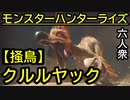 【モンスターハンターライズ】こいつ、壺を売る気か!?VS「上位」クルルヤック【おおはし･お奉行･ウメダ】Part23