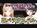 カッコつけようとするもスバルにツッコまれるちょこ先生【大空建設】