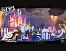 一瞬で過ぎ去る安らぎの日常【PERSONA5 THE ROYAL】part121