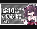 【AviUtl】PSDToolKit初心者講座 番外編【奮闘記#8】