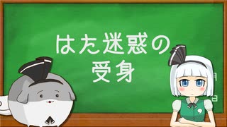 【第13回東方ニコ童祭】魂魄妖夢とたのしい日本語！【はた迷惑の受身】