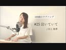 【100曲のラブソング】#25 泣いていて