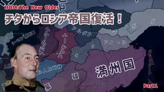 チタでロシア帝国復活！？ Part1【HOI4】【The New Older】