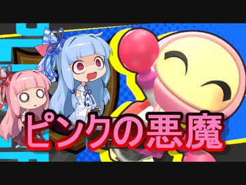 【スーパーボンバーマンRオンライン】琴葉姉妹のボン勝への道 ♯2