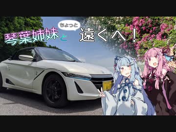 【VOICEROID車載】琴葉姉妹とちょっと遠くへ！【南陽のバラまつり】