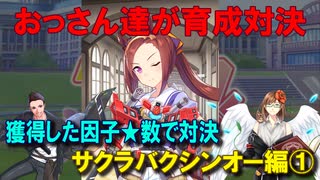 【ウマ娘】おっさん達が育成対決【サクラバクシンオー編①】