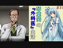 琴葉葵の『外科医』生活 #21【VOICEROID実況】