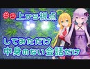 【ボイロアクアリウム】#9 俯瞰視点にしてみたけど微妙だった【水槽記録】