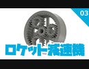 ロケット減速機 #3遊星歯車