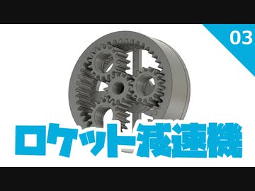 ロケット減速機 #3遊星歯車