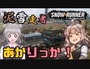 【SnowRunner】泥雪走者あかりっか！まるちさば告知