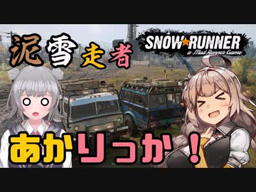 【SnowRunner】泥雪走者あかりっか！まるちさば告知