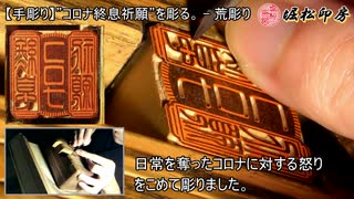 【手彫り】”コロナ終息祈願”を彫る。