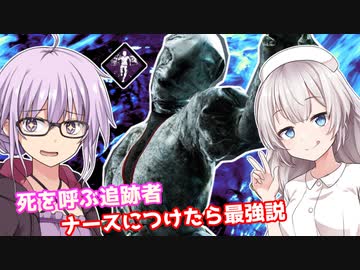 【DbD】死を呼ぶ追跡者をつけたナースでゆかりさんが無双する回 残忍なゆかり#34【VOICEROID実況/デッドバイデイライトキラー】