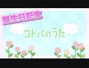 【誕生日記念】コトバのうた / 夜月【歌ってみた】