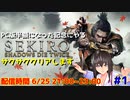[SEKIRO] PC版半額になったんでサクサククリアしてみる #1 ニコニコ出張版