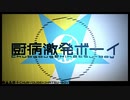 【歌ってみた】厨病激発ボーイ【Tibita＆早瀬早麻】