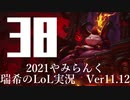 【実況プレイ】やみらんく2021【LoL】【Top Teemo】#38